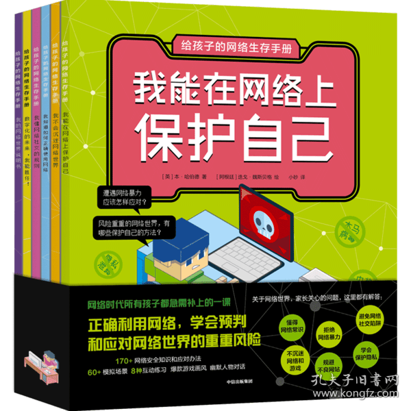 给孩子的网络生存手册（套装共6册）儿童网络安全绘本、安全上网工具书