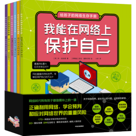 给孩子的网络生存手册（套装共6册）儿童网络安全绘本、安全上网工具书