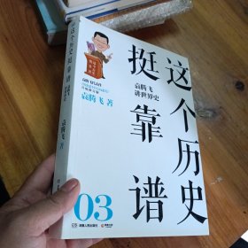 这个历史挺靠谱：袁腾飞讲历史（全三册）