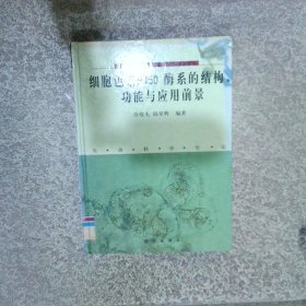 細胞色素P450酶系的結(jié)構(gòu)、功能與應(yīng)用前景