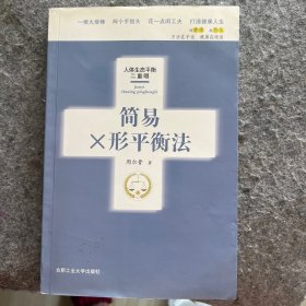 简易X形平衡法