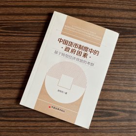 中国货币制度中的政府因素：基于转型经济背景的考察（签名、签赠本）