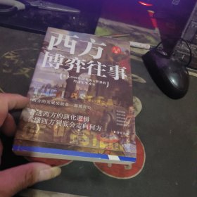 西方博弈往事(签名) 【2020年1版1 印、品 相不错】