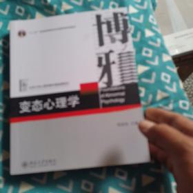 变态心理学