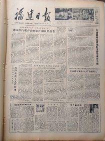 福建日报1980年10月13日：【水仙牌风油精畅销全国各地；记晋江县安海百货商店；建瓯生产猕猴桃罐头；】~（版面齐全，放心购买）。