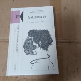 你好，焦虑分子! 正版全新塑封精装