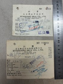 抗战时期（上海）元元兴记牛奶公司．鲜奶回单2种（国际饭店）