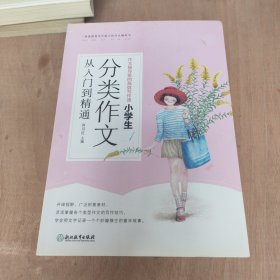 作文辅导班的高效写作课 小学生分类作文从入门到精通