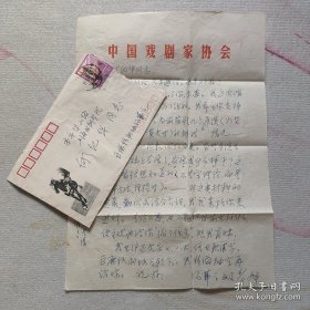 已故著名翻译家 原《外国戏剧》主编—汤茀之 1980年信札一页附实寄封！（我希望你支持我们 翻译一些当前苏联几个名导演的排戏 情部 在排练场的记录 回忆之类 有些导演在斯氏基础上发展了 发展成什么样了。。。