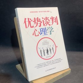 优势谈判心理学