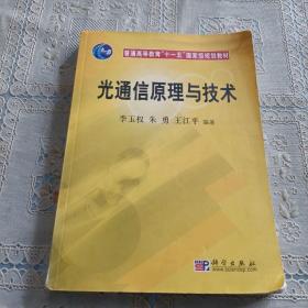 光通信原理与技术