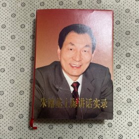 朱镕基上海讲话实录