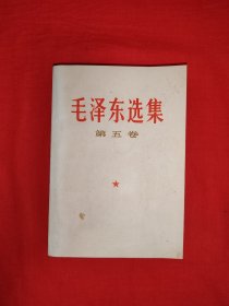 经典老版丨<毛泽东选集>第五卷（全一册）1977年原版老书500页大厚本！