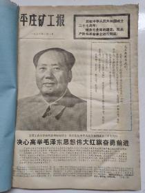 平庄矿工报1976年10-12月合订本47期合售