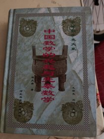 中国数学的兴起与先秦数学