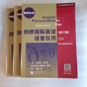 剑桥国际英语语音在用（修订版）（套装三册）
