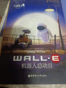 迪士尼大电影双语阅读·机器人总动员 WALL-E