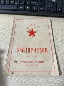 少先队工作参考资料.