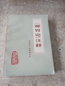 《脾胃论》注释