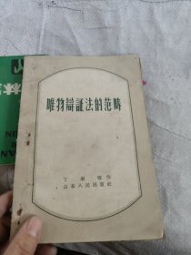 唯物证法的范畴4本订在一起出售