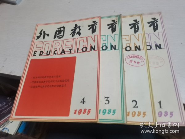 外国教育1985年第1、2、3、4期--