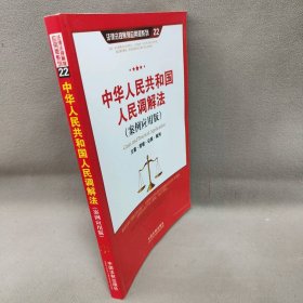 【正版二手】中华人民共和国人民调解法：立案·管辖·证据·裁判（案例应用版）