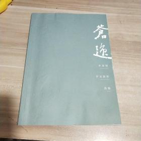 苍逸 李双阳辛丑新作选集 【李双阳签名本】