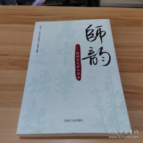 师韵：北科大走出的院士\本书编委会