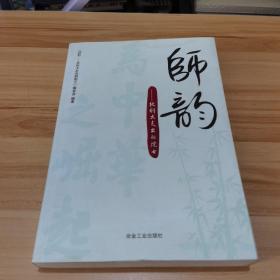 师韵：北科大走出的院士\本书编委会