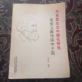 马克思主义中国化研究 重要文献导读四十篇
