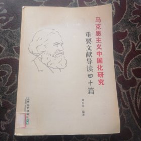 馬克思主義中國化研究 重要文獻(xiàn)導(dǎo)讀四十篇