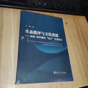 生态批评与文化重建：加里·斯奈德的“地方”思想研究