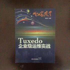 叱咤风云：Tuxedo企业级运维实战