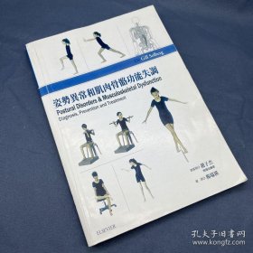 姿势异常和肌肉骨骼功能失调：诊断、预防和治疗