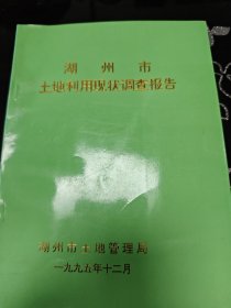 湖州市土地利用现状调查报告