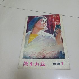 湖南画报1979年 第1期