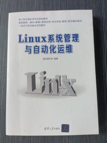 Linux系统管理与自动化运维