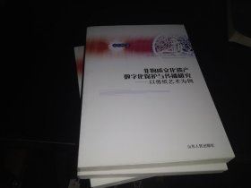 非物质文化遗产数字化保护与传播研究：以剪纸艺术为例