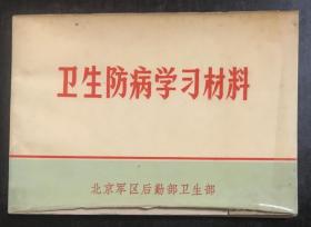 卫生防病学习材料