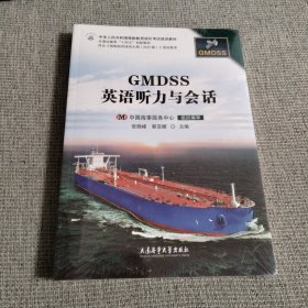 GMDSS英语听力与会话