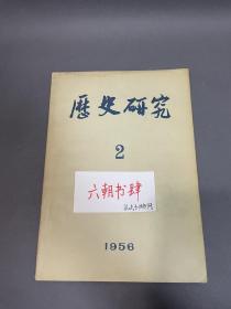 中国科学院，北京大学历史系朱一涛藏书，历史研究1954年第1期 ，历史研究1954 1