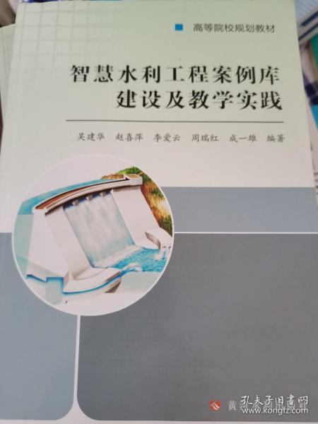 智慧水利工程案例库建设及教学实践/吴建华/高等院校规划教材