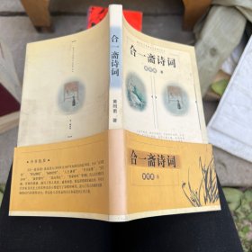 合一斋诗词 作者签赠本