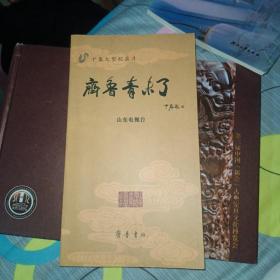 齐鲁青未了:大型纪录片解说词