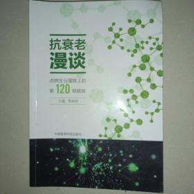 抗衰老漫谈 点燃生日蛋糕上的第120根蜡烛