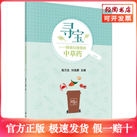 寻宝——厨余垃圾里的中草药