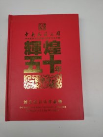 中央民族樂(lè)團(tuán)中央民族樂(lè)團(tuán)建團(tuán)50周年紀(jì)念專輯輝煌年 劉文金音樂(lè)作品集