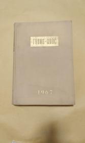 人民画报 1967年第1-12期完整一册：（人民画报社编辑出版，越南文版，1967年6月初版，8开本，封皮93品内页97-10品）