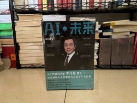 全新正版 AI·未来（李开复博士深度解析人工智能未来十年大趋势）