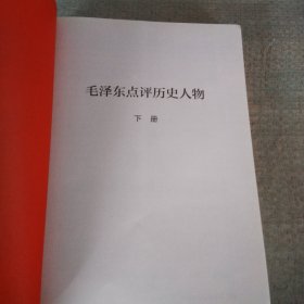 毛泽东点评历史人物：下册